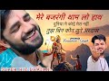 मेरे बजरंगी थाम लो हाथ Mere Bajrangi Tham Lo Hath Gourav Singh B