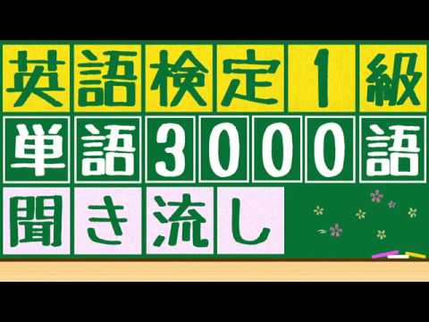 英検1級対策!3000語を聞き流そう