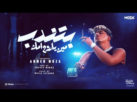 بتندب مين يا روح امك ياعم الحلو انا الاحلي احمد موزه السلطان توزيع يوسف اوشا official video