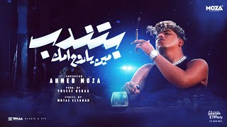 بتندب مين يا روح امك ياعم الحلو انا الاحلي احمد موزه السلطان توزيع يوسف اوشا official video