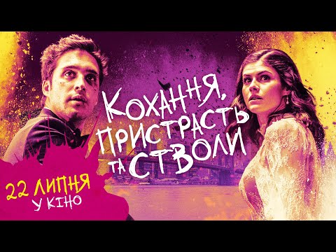 Кохання, пристрасть та стволи