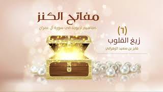 مفاتح الكنز | (٦) | زيغ القلوب image