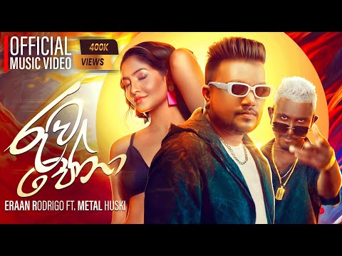 RUWA PENA - රුව  පේනා 🎵- Eraan Rodrigo | Miona | ft.Metal Huski - (Official Music Video) Dance Song