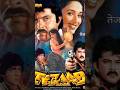 Tezaab Movie Story ️ Youtubeshorts Shorts Ytshorts Trending Viralshorts Song AnilKapoor