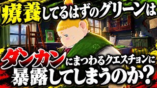 療養してるはずのグリーンはダンカンにまつわるクエスチョンに暴露してしまうのか 大逆転裁判２実況# 39