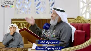 109 - تفسير قوله تعالى (من ورائه جهنم) - عثمان الخميس