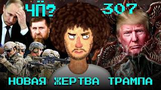 Чё Происходит #307 | ICE и протесты в США, захват российского танкера, Трамп берется за Гренландию