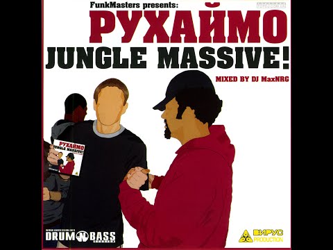 DJ MaxNRG - Рухаймо Jungle Massive! (2005)
