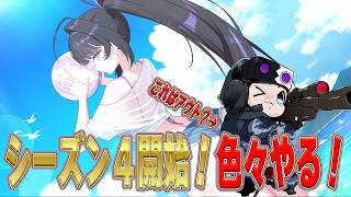 【カオスゼロナイトメア】シーズン４来たぞっ！ヒルデお試ししたり、色々確認してくぞっ！🐮【🔴LIVE配信】