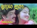 മൃദുലേ ഇതാ Original Song From Film Dheera 1982