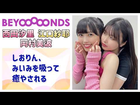 【BEYOOOOONDS】しおりん、みいみを吸って癒やされる