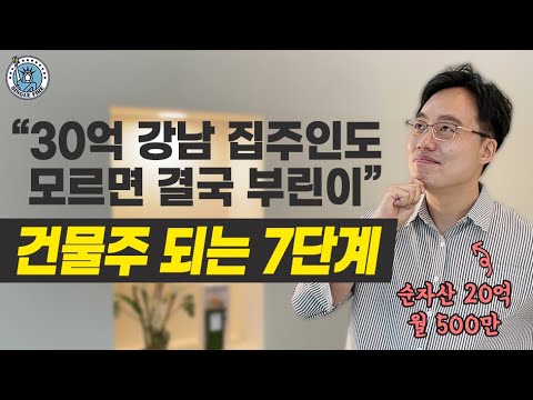 [싱글파이어] "샀다 팔았다 반복하면 7단계 못가" 건물주 되는 프로세스 따랐더니 '순자산 20억' (2편)