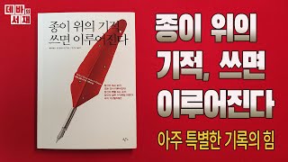 Download lagu 꿈을 실현시키는 기록의 힘│종이 위의 기적, 쓰면 이루어진다│오디오북│ASMR│데바의 서재 mp3