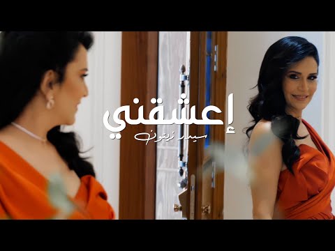 Cedar Zaitoun - E`shaqni [Official Music Video] 2023 / سيدر زيتون - إعشقني