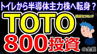 「トイレのTOTO」が半導体で世界を獲る？800億円投資の狙いと株価上昇の理由｜日本株最高値更新の背景を解説
