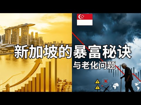 亚洲最富裕国家！新加坡的「疯狂财富」是如何炼成的？从4200亿到3.6万亿：新加坡如何吸引全球超级富豪「停泊」他们的资产？| 19/11/2025