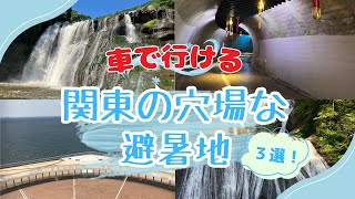 埼玉から日帰りで行ける関東オススメの穴場な避暑地スポット３選！