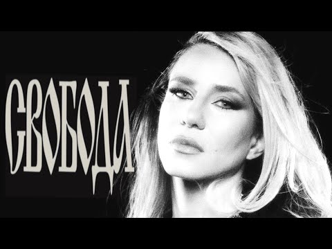 Mila Robert - СВОБОДА