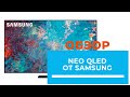 Samsung QE55QN85AAUXUA - відео