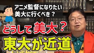 【アニメ監督】職種によって選択を間違えないことが大切。デッサン力より大切なものがあります/学生必見【岡田斗司夫/切り抜き】