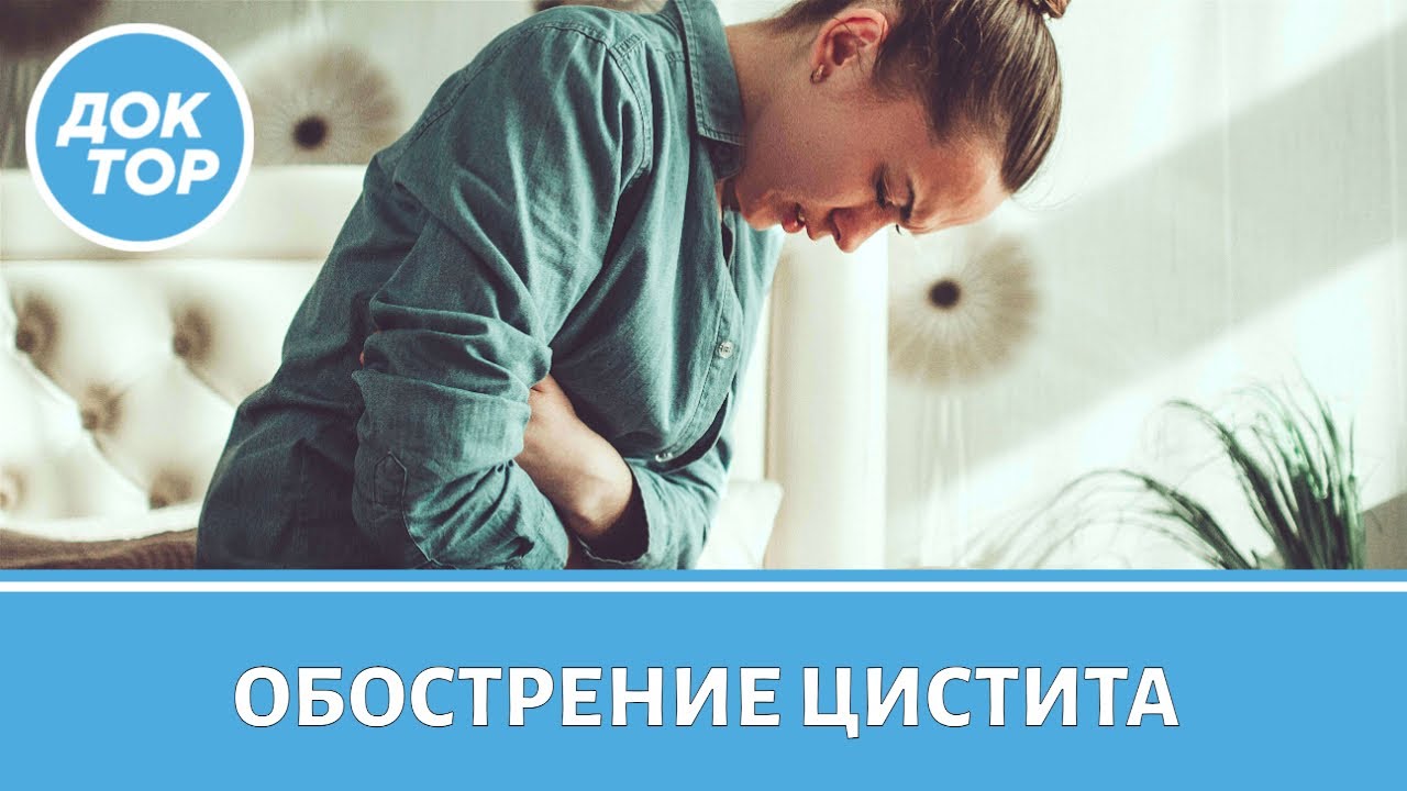 Осеннее обострение цистита: как избежать