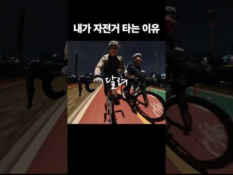 내가 자전거 타는 이유