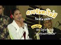 ดวงจันทร์ไม่มี ใบเฟิร์นสุทธิยา แสด�