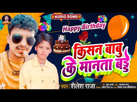 Kisan Babu Ke Manata Baday | New Birth day Song 2023 | #Shailesh Raja | New #Birthday Song 2023