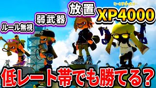 XP4000でも味方が低レート帯あるあるてんこ盛りだったら流石に勝てない説ｗｗｗ【スプラトゥーン3】