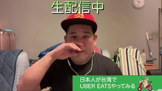 日本人が台湾でUberEatsやってみる