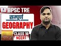 BPSC TRE 4 0 GEOGRAPHY NCERT SCERT संपूर्ण निचोड़ BY DK GUPTA