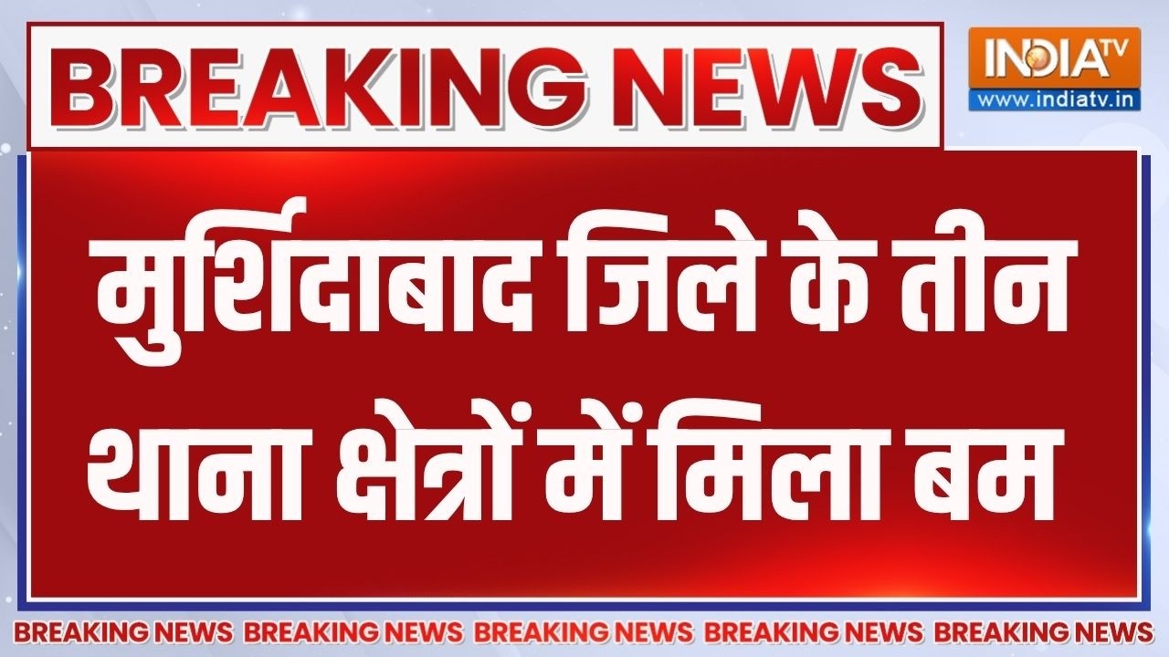 Breaking News : मुर्शिदाबाद जिले के तीन थाना क्षेत्रों में मिल
