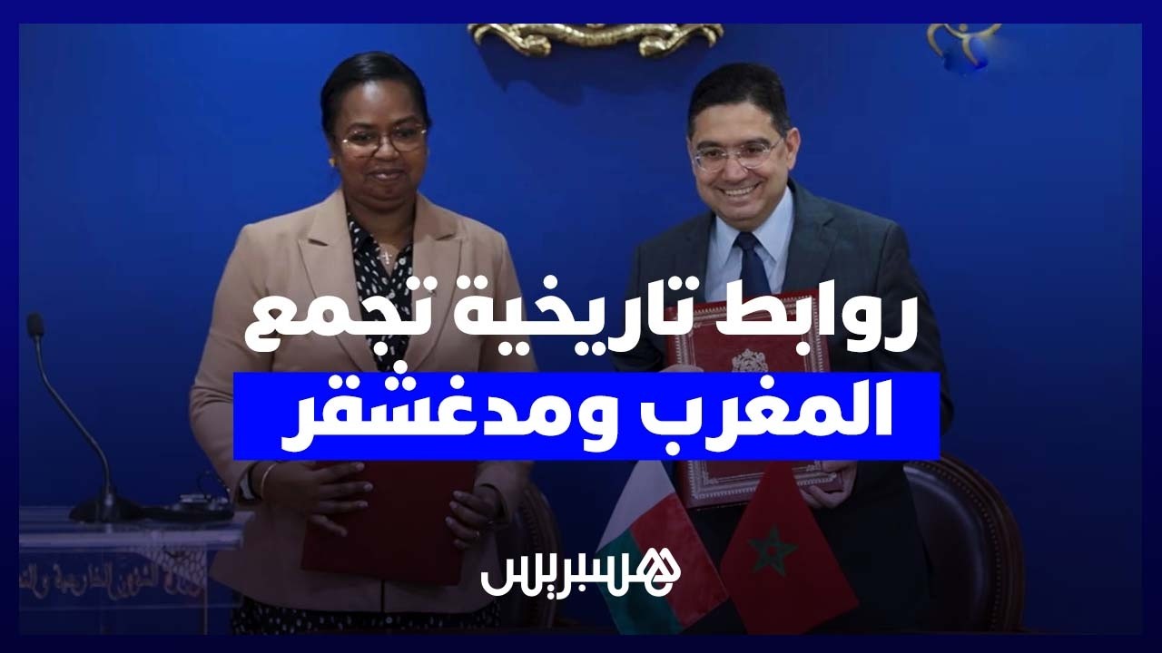 المغرب ومدغشقر.. بوريطة يبرز الروابط التاريخية وآفاق التعاون المشترك thumbnail