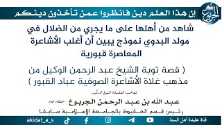 شاهد من أهلها على ما يجري من الضلال في مولد البدوي نموذج يبين أن أغلب الأشاعرة المعاصرة قبورية ( قصة