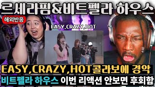 [해외반응]"르세라핌&비트펠라 하우스의 K-POP 콜라보"  EASY, CRAZY, HOT 리액션! 이번 리액션 반응 강력추천!