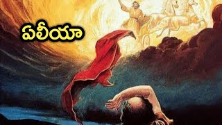 Telugu Bible Stories-ఏలియా