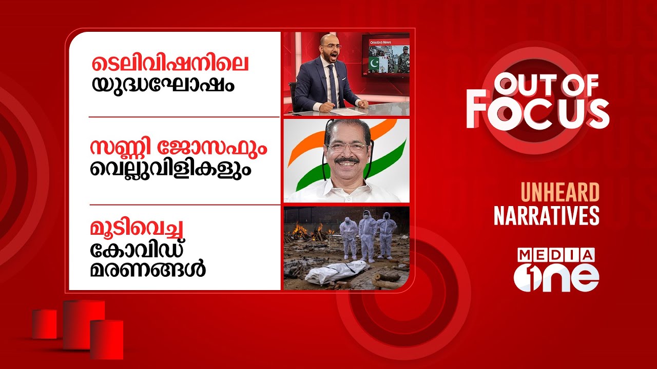 Out Of Focus Live | 09 May 2025