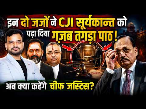 मद्रास HC के इन दो जजों ने CJI सूर्यकान्त को पढ़ा दिया गज़ब तगड़ा पाठ, अब क्या कहेंगे चीफ जस्टिस?