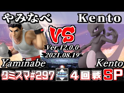 【スマブラSP】タミスマSP297 4回戦 やみなべ(リトルマック) VS Kento(ミュウツー) - オンライン大会