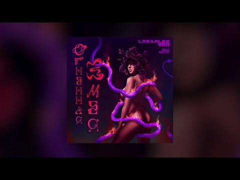 LXE, Alex Sed - Огненная змея (ZIIV Remix)