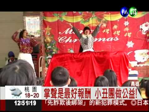 帶給偏遠童歡笑 小丑團環台演出