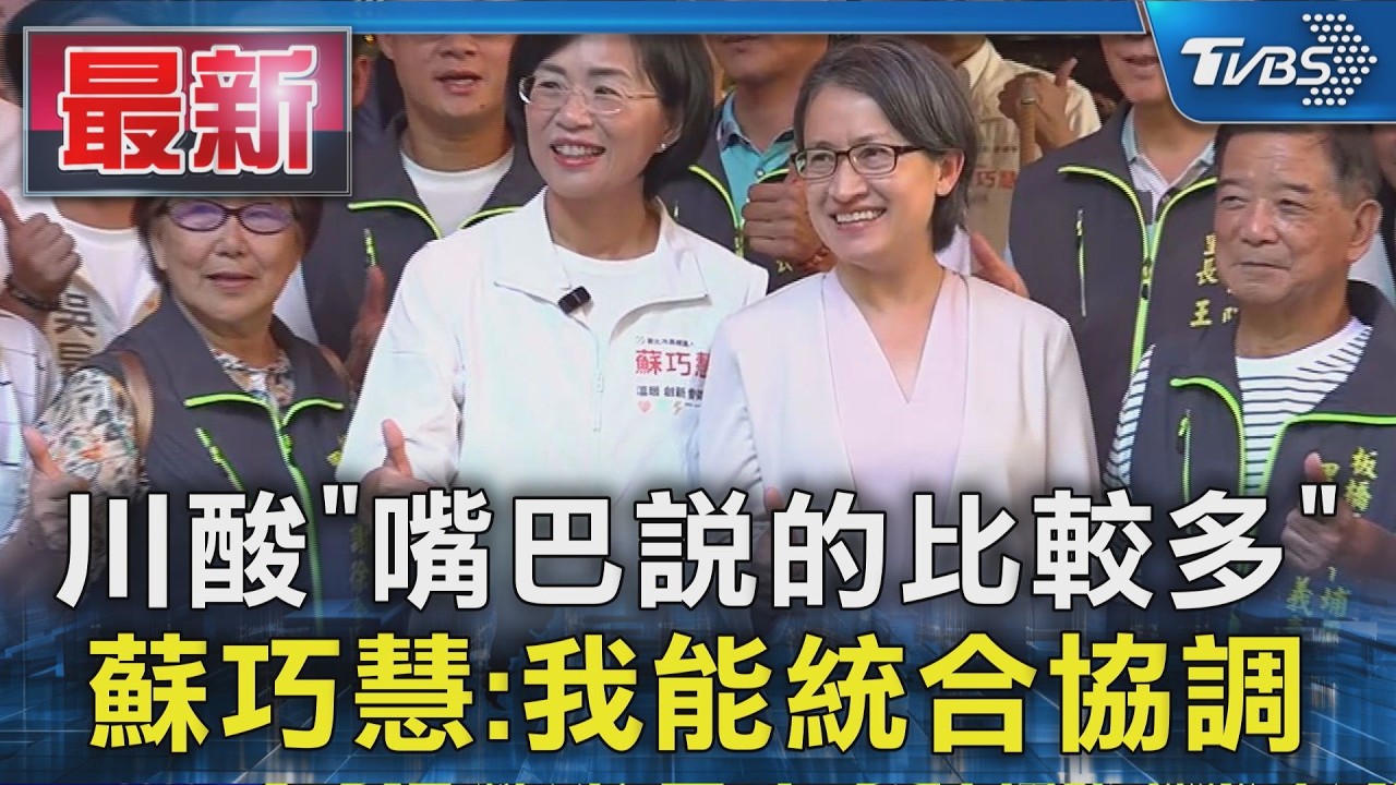 川酸「嘴巴說的比較多」蘇巧慧:我能統合協調|TVBS新聞 @TVBSNEWS01