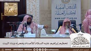 [296] تحطيم إبراهيم عليه السلام للأصنام وهجرته وبناء البيت - صالح الفوزان