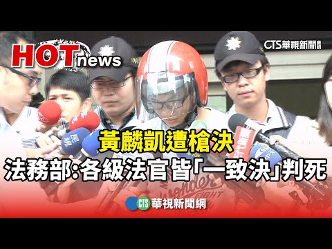 黃麟凱遭槍決　法務部：各級法官皆「一致決」判死