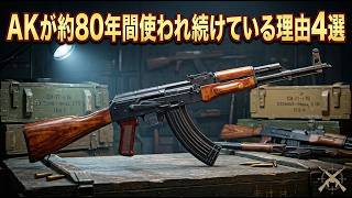 AKが約80年間使われ続けている理由4選