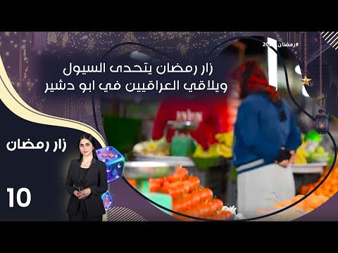فيديو | زار رمضان يتحدى السيول ويلاقي العراقيين في ابو دشير - زار رمضان - الحلقة ١٠