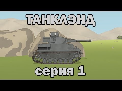 Танклэнд, серия 1 - Не подпирай!