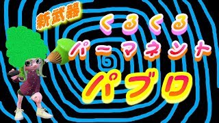 【スプラトゥーン２】女性実況　くるくるパーマネントパブロで敵陣に侵入せよ！