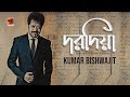 Dorodiya | Kumar Bishwajit | All Time Hit Song | Official Lyrical  Video | ☢ EXCLUSIVE ☢