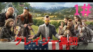 1#【FARCRY5・ファークライ５】実況プレイ　A＆N